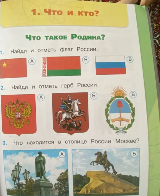 Можешь ли ты найти и отметить флаг России, герб России и памятник, который находится в Москве?