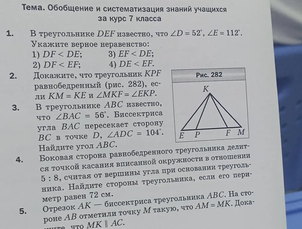 Помоги решить задачи по геометрии: 1. В треугольнике DEF известно, что ∠D = 52°, ∠E = 112°. Укажите верное неравенство
