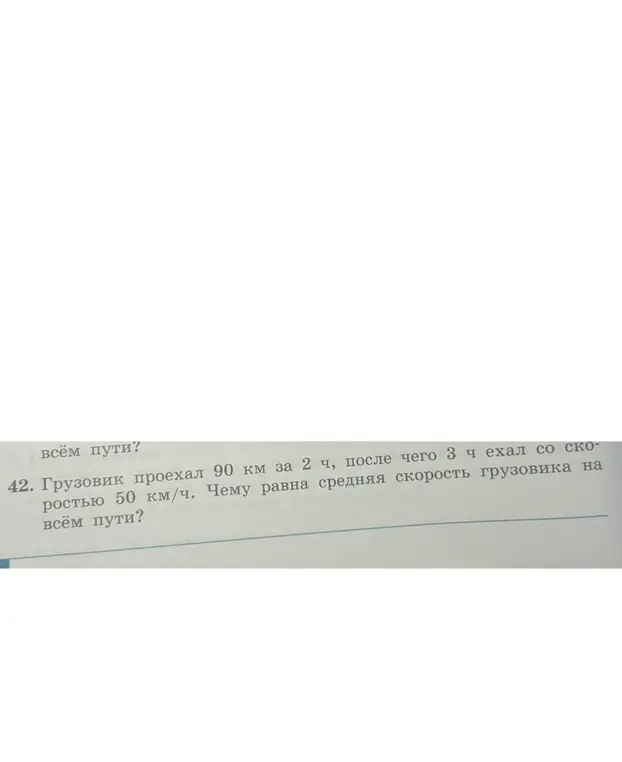 Как найти среднюю скорость грузовика, если он проехал 90 км за 2 часа, а потом 3 часа ехал со скоростью 50 км/ч?