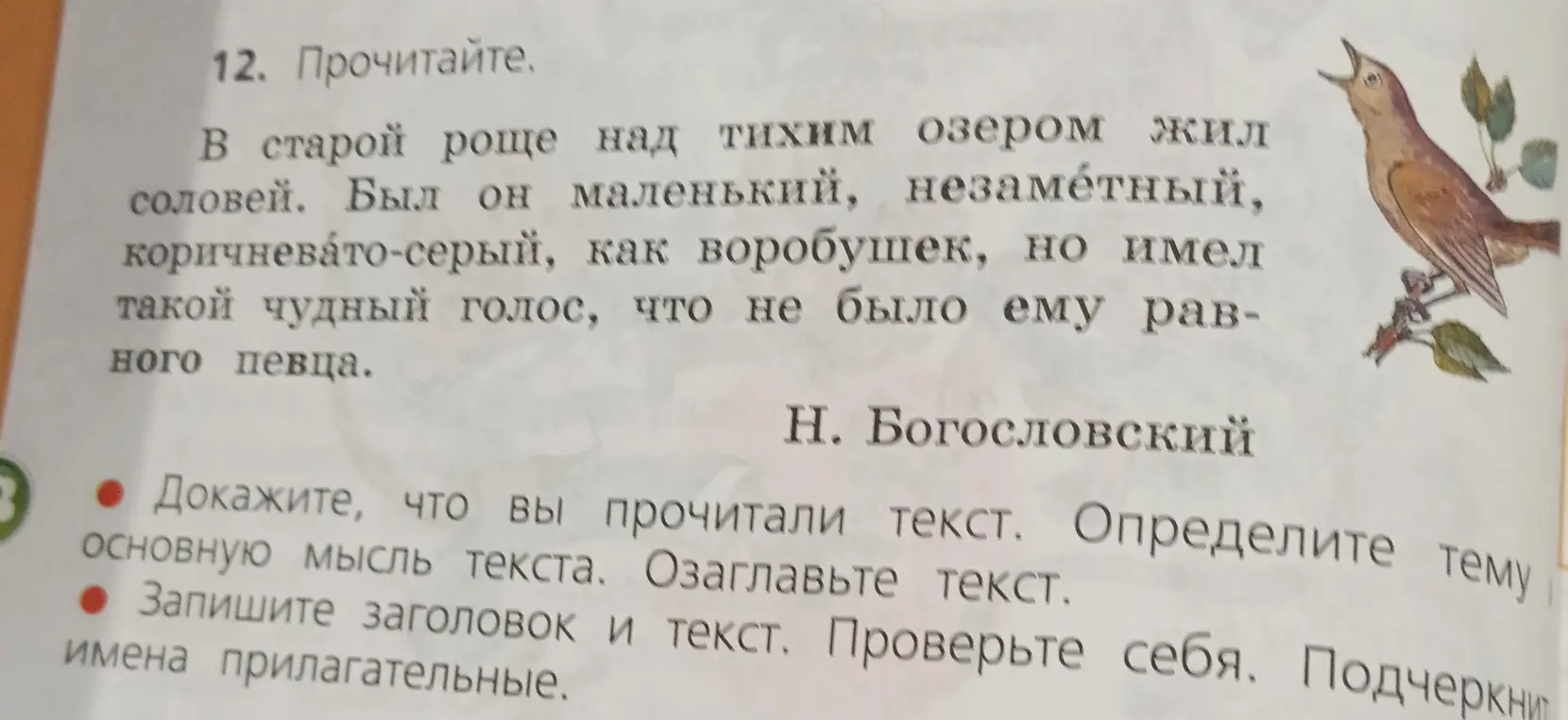 Предложи заглавие к тексту, определи тему и основную мысль текста, а также подчеркни имена прилагательные.