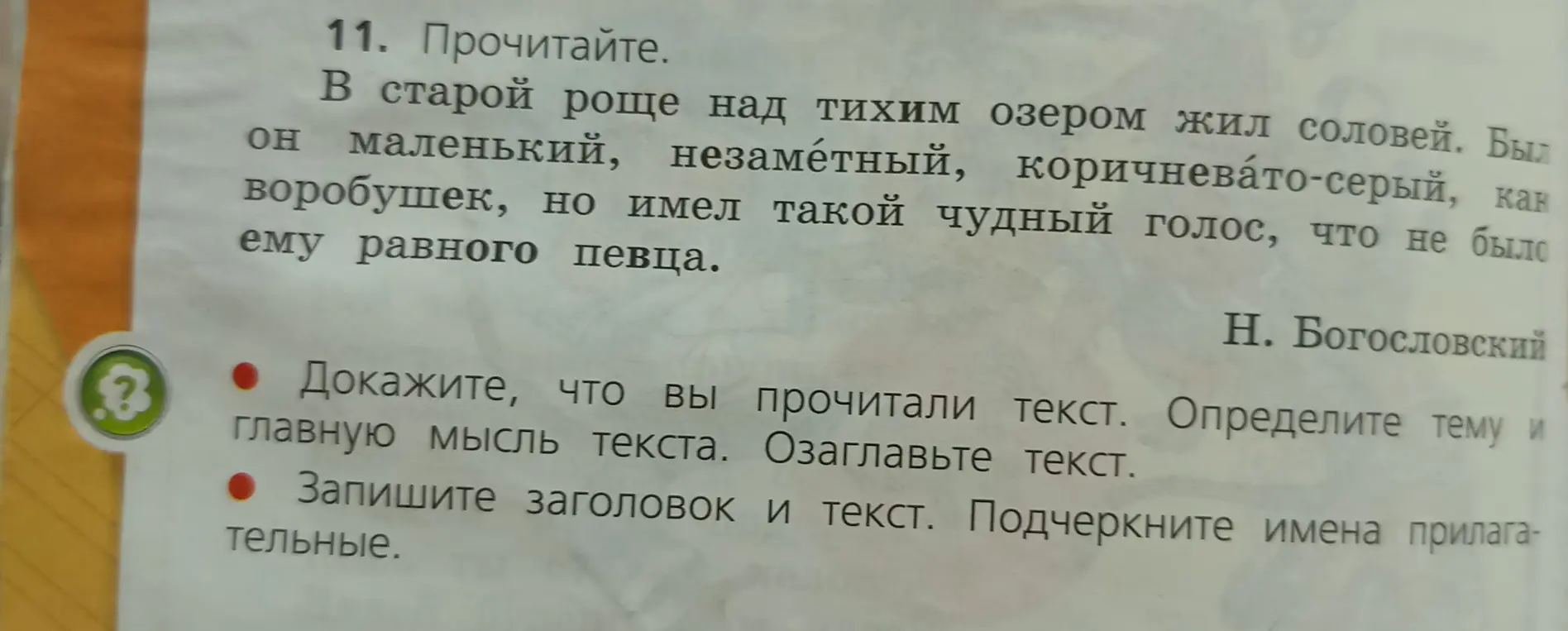 Ты просишь доказать, что прочитал текст, определить тему и главную мысль текста, озаглавить текст, записать заголовок и текст, подчеркнуть имена прилагательные.