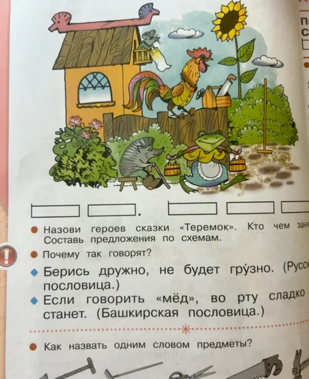 Назови героев сказки «Теремок».