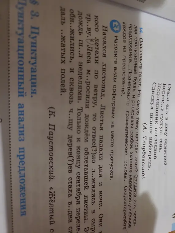 Выполни задание 14: озаглавь текст, спиши его, вставляя пропущенные буквы и раскрывая скобки, укажи нераспространенное предложение, подчеркни грамматические основы, охарактеризуй каждое из предложений и назови виды орфограмм на месте пропусков, а также выполни пунктуационный анализ предложения: «Этот дождь ш..л неделями»