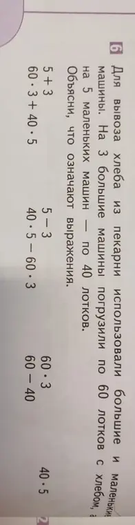 Объясни, что означают выражения: 5+3, 60*3+40*5, 5-3, 40*5-60*3, 60*3, 40*5, 60-40
