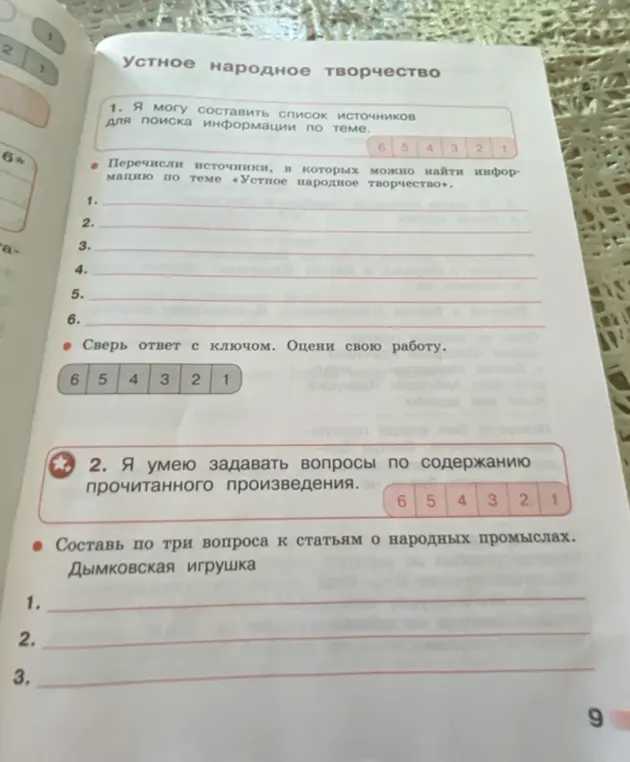 Составь список источников, в которых можно найти информацию по теме «Устное народное творчество» и составь по три вопроса к статьям о народных промыслах, например, «Дымковская игрушка»