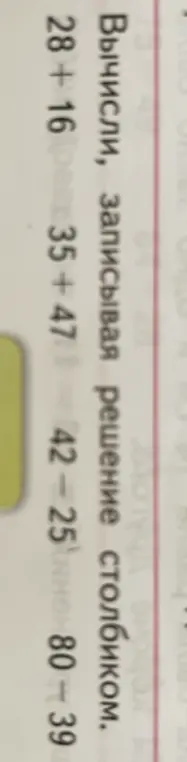 Вычисли, записывая решение столбиком, пример 28+16