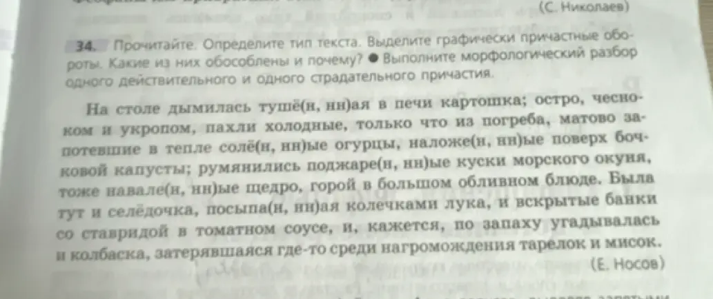 Помоги мне прочитать текст, определить тип текста, выделить графически причастные обороты, определить какие из них обособлены и почему и выполнить морфологический разбор одного действительного и одного страдательного причастия