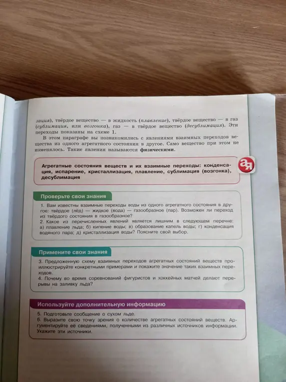 Выполни задание из учебника по физике об агрегатном состоянии веществ: определи взаимные переходы воды, какое явление лишнее, объясни схему переходов, почему делают перерывы на заливку льда.