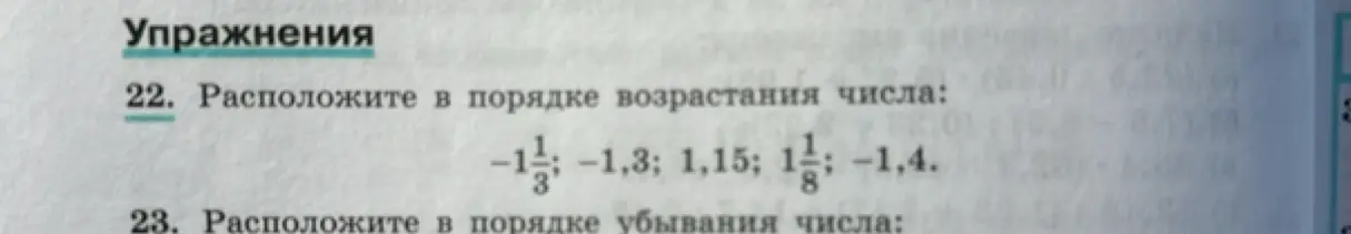 Ты просишь расположить в порядке возрастания числа: -1 1/3, -1,3, 1,15, 1 1/8, -1,4