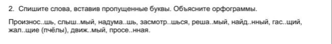 Ты просишь списать слова, вставить пропущенные буквы и объяснить орфограммы в задании 2
