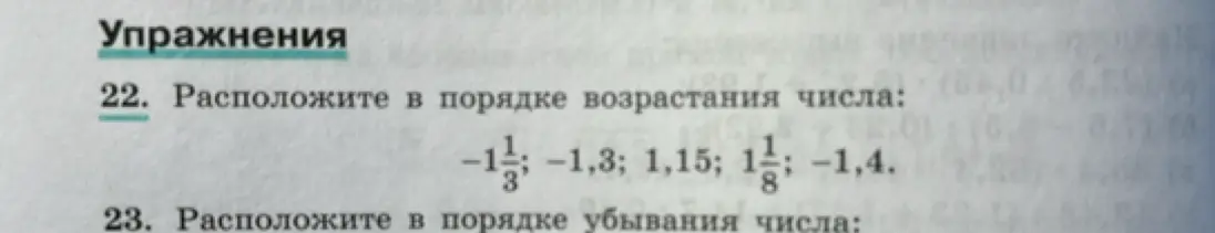 Расположи числа -1 1/3; -1,3; 1,15; 1 1/8; -1,4 в порядке возрастания