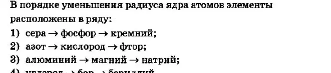 Определи ряд элементов, расположенных в порядке уменьшения радиуса ядра атомов: 1) сера → фосфор → кремний