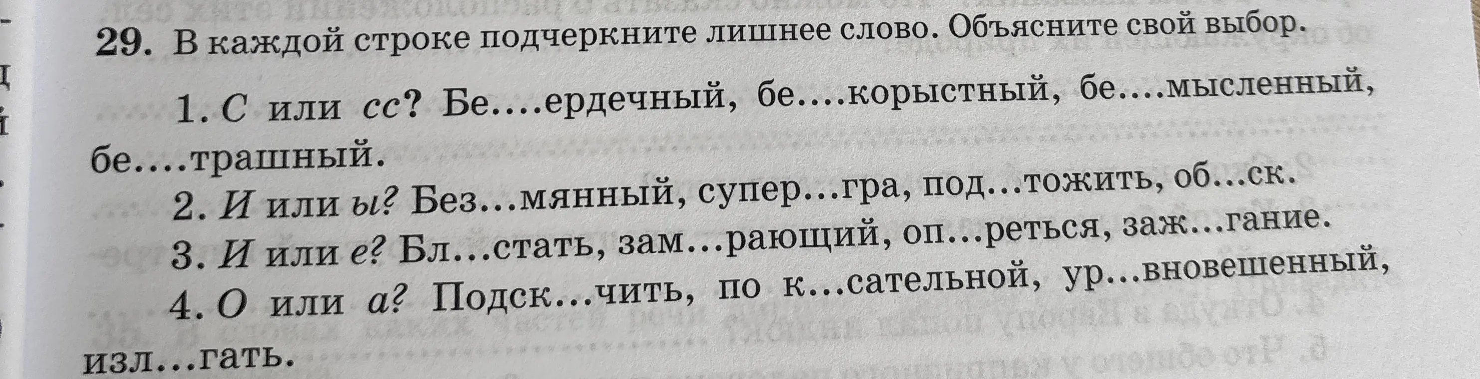 В каждой строке подчеркни лишнее слово и объясни свой выбор в задании про правописание С или СС, И или Ы, И или Е, О или А.