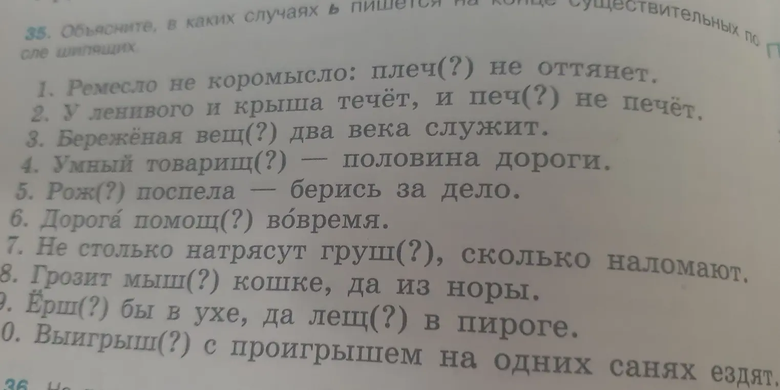 Объясни, в каких случаях Ь пишется на конце существительных после шипящих в следующих предложениях: 1. Ремесло не коромысло: плеч(?) не оттянет.