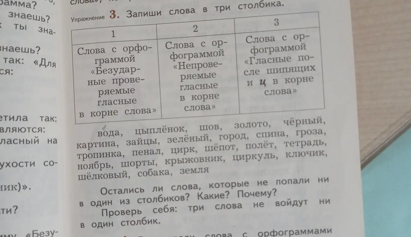 Разбери слова по столбикам: 1) слова с орфограммой «Безударные проверяемые гласные в корне слова»