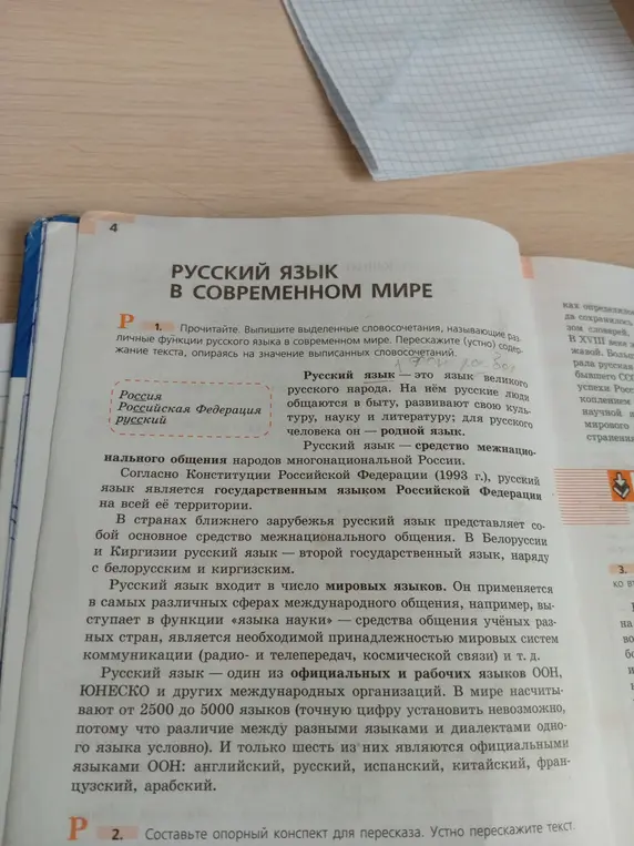 Выпиши выделенные словосочетания, называющие различные функции русского языка в современном мире.