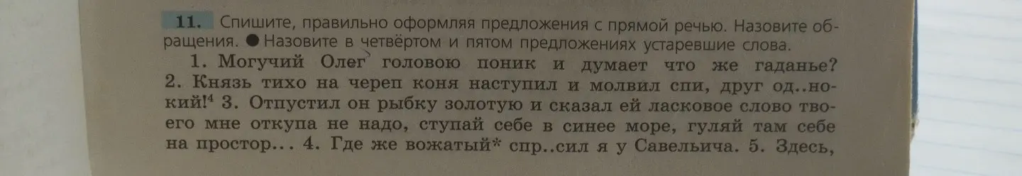 Назови устаревшие слова в четвёртом и пятом предложениях