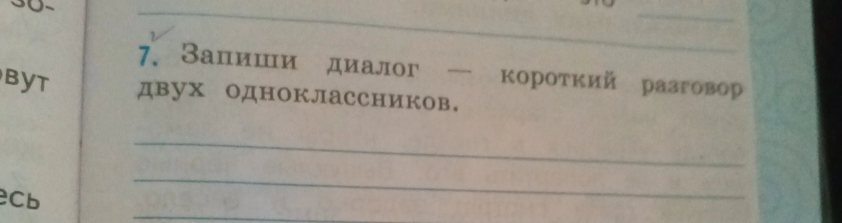 Напиши диалог - короткий разговор двух одноклассников