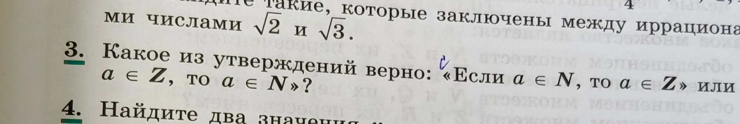 Какое из утверждений верно: «Если a ∈ N, то а є Z» или а∈Z, то а∈N?
