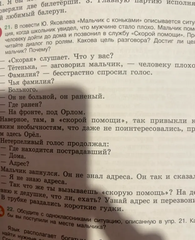 Какова цель разговора мальчика со «Скорой помощью» в повести Ю. Яковлева «Мальчик с коньками»? Достиг ли цели мальчик?