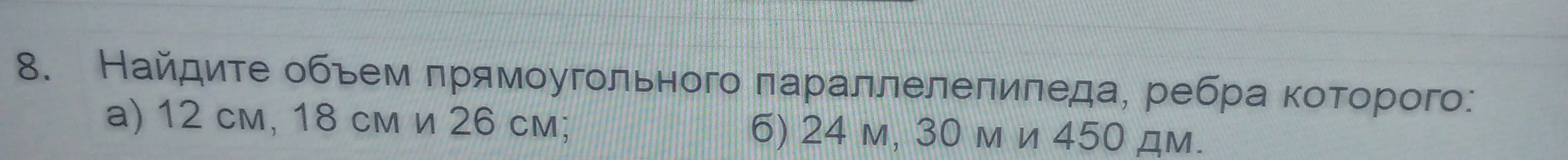 Помоги мне найти объем прямоугольного параллелепипеда, ребра которого: а) 12 см, 18 см и 26 см