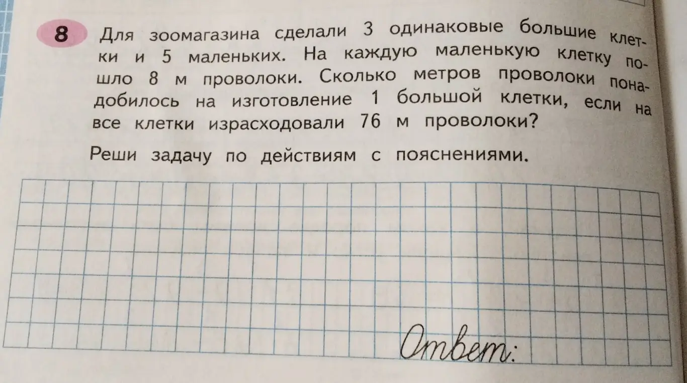 Помоги решить задачу: Для зоомагазина сделали 3 одинаковые большие клетки и 5 маленьких. На каждую маленькую клетку пошло 8 м проволоки. Сколько метров проволоки понадобилось на изготовление 1 большой клетки, если на все клетки израсходовали 76 м проволоки?