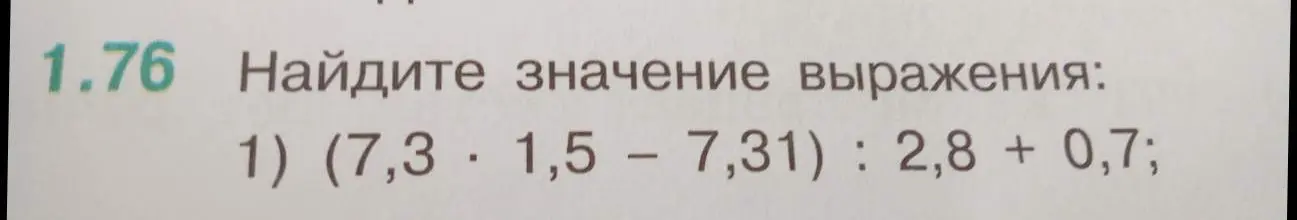 Вычисли значение выражения (7,3 * 1,5 – 7,31) : 2,8 + 0,7