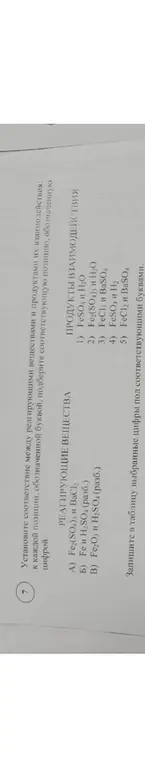 Установи соответствие между реагирующими веществами Fe2(SO4)3 и ВаСl2 и продуктами их взаимодействия