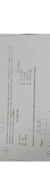 Помоги установить соответствие между веществом и реагентами: А) Fe2O3, Б) Сl2, В) ZnSO4