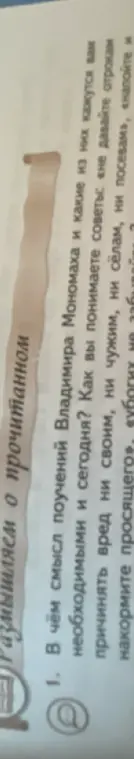 Объясни смысл поучений Владимира Мономаха и какие из них кажутся необходимыми и сегодня.