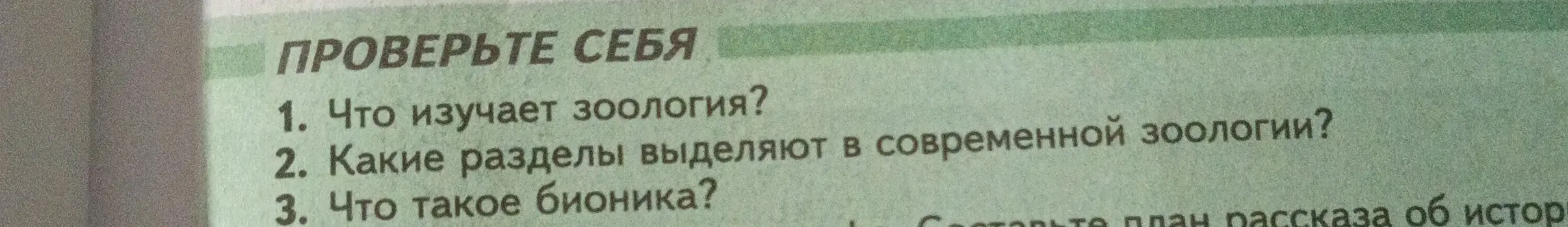 Что ты знаешь про зоологию и про бионика?