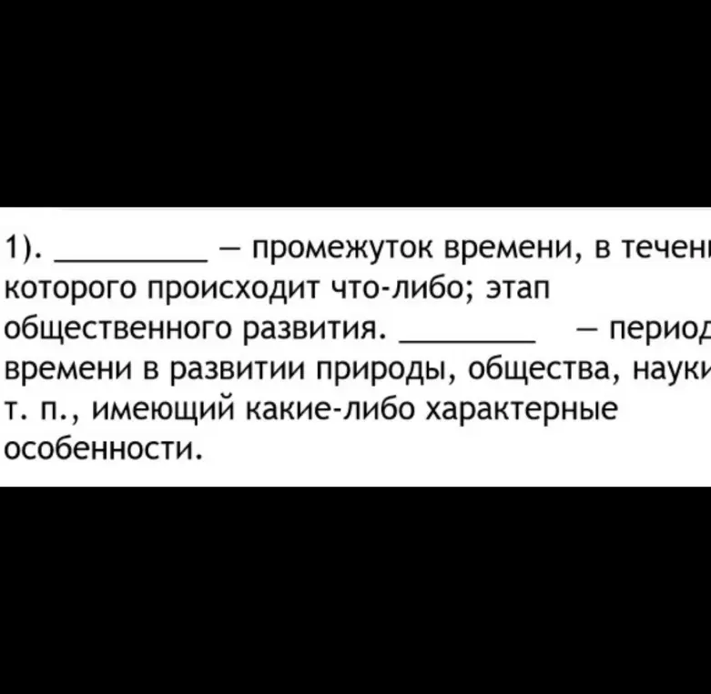 Объясни, что такое эпоха и период.