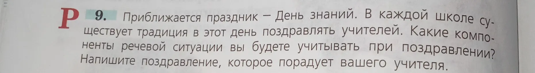 Какие компоненты речевой ситуации ты будешь учитывать при поздравлении учителя и напишешь поздравление, которое его порадует?