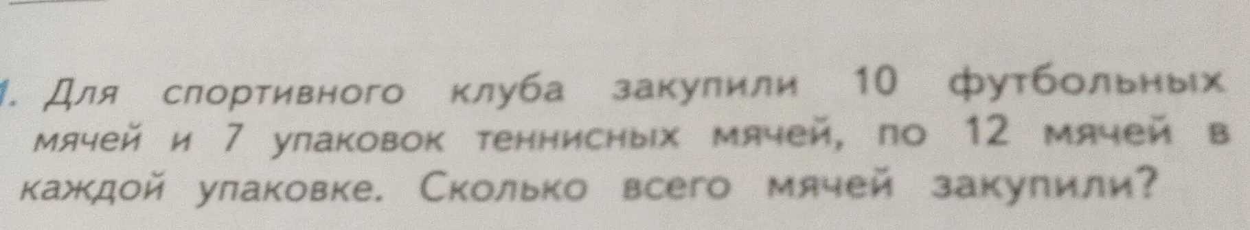 Ты просишь решить задачу: Для спортивного клуба закупили 10 футбольных мячей и 7 упаковок теннисных мячей, по 12 мячей в каждой упаковке. Сколько всего мячей закупили?