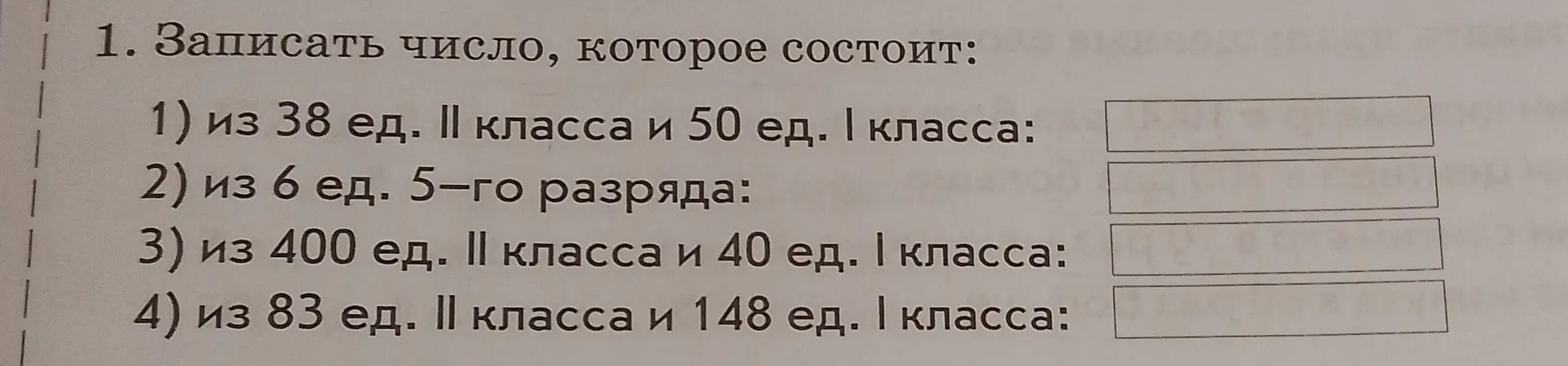 Запиши число, которое состоит из 38 ед. II класса и 50 ед. І класса