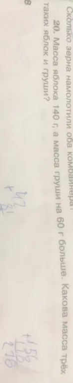 Реши задачу: Масса яблока 140 г, а масса груши на 60 г больше. Какова масса трёх таких яблок и груши?