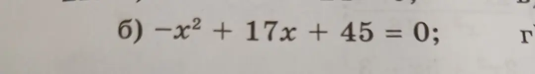 Реши уравнение -x² + 17x + 45 = 0
