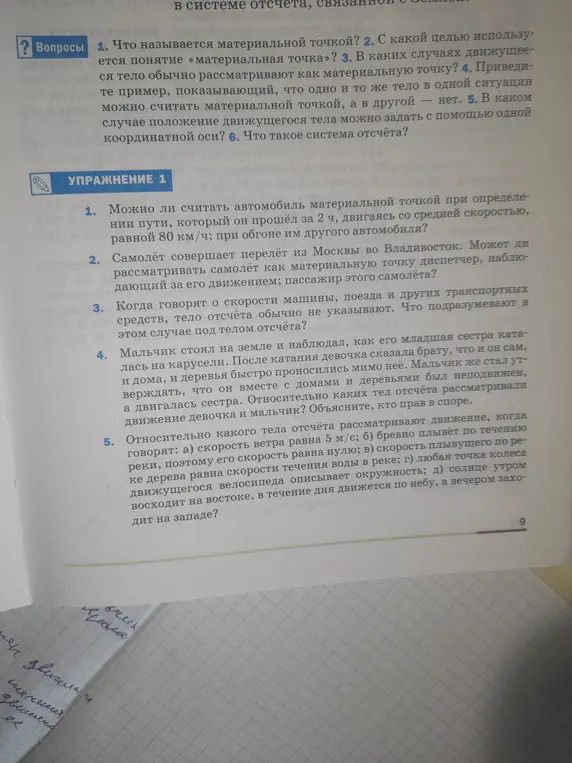 Можешь ли ты решить задачу 1 из упражнения 1? Возможно ли считать автомобиль материальной точкой при определении пути, который он прошёл за 2 часа, двигаясь со средней скоростью, равной 80 км/ч; при обгоне им другого автомобиля?