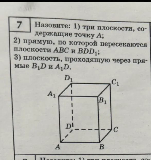 Можешь назвать три плоскости, содержащие точку А?
