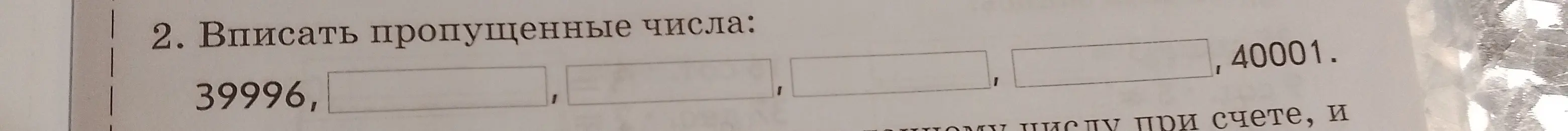 Заполни пропущенные числа: 39996, ..., 40001.