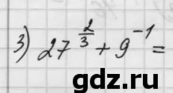 Помоги решить пример 27^(2/3)+9^(-1)
