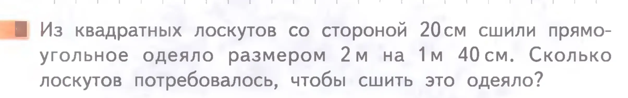Ты просишь меня посчитать, сколько лоскутов потребуется, чтобы сшить одеяло размером 2 м на 1 м 40 см, если сторона квадратного лоскута 20 см.