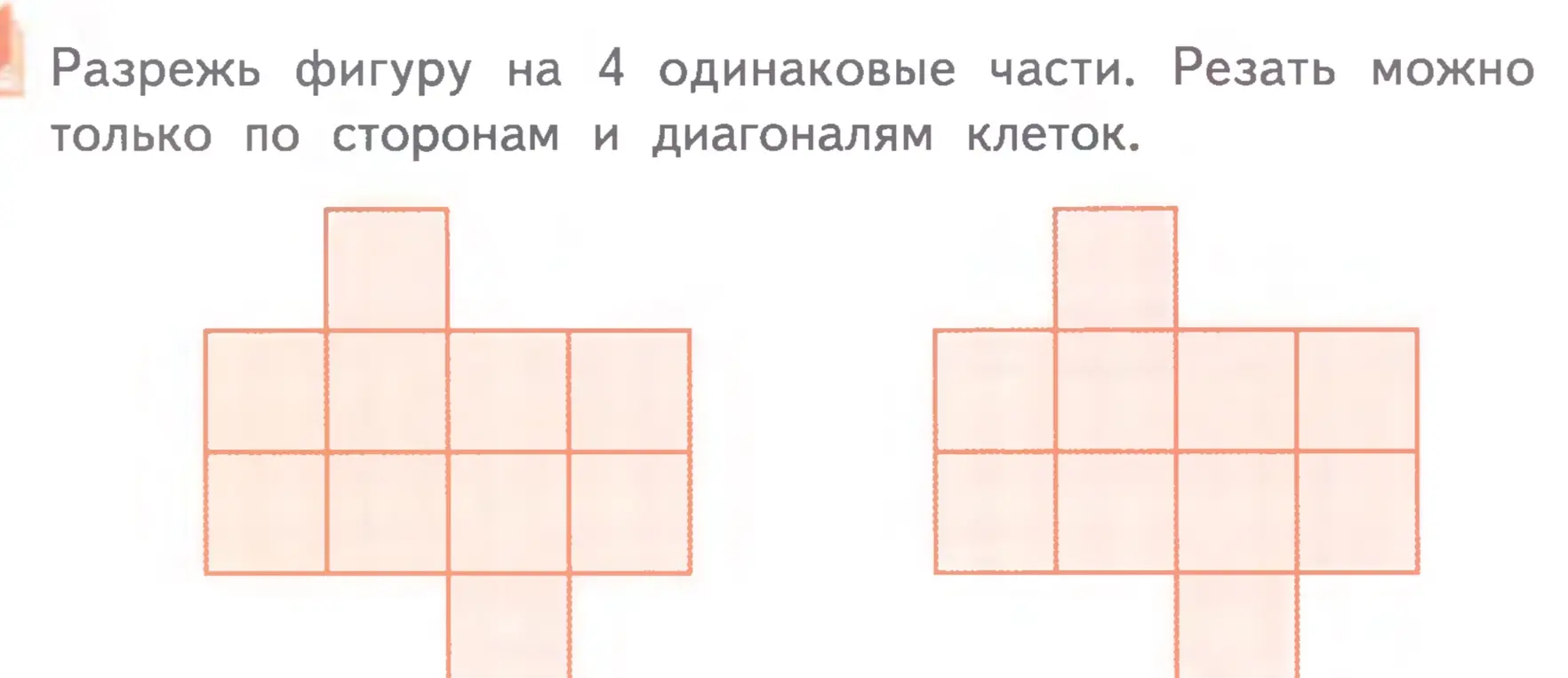 Ты просишь разрезать фигуры на 4 одинаковые части, резать можно только по сторонам и диагоналям клеток.