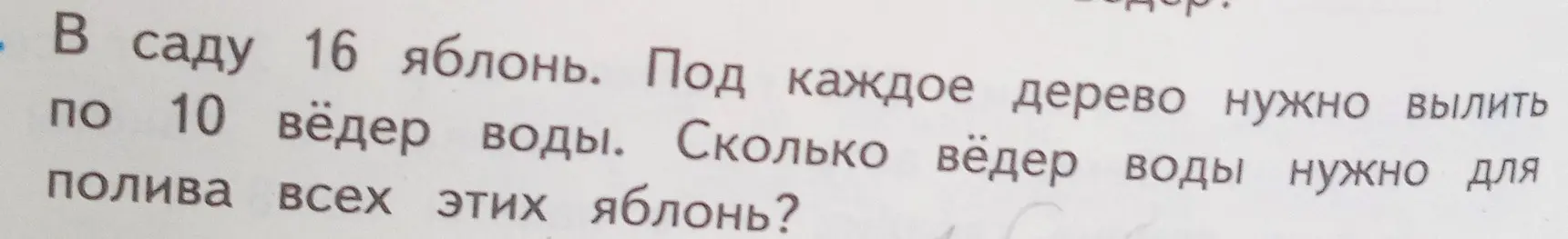 Ты просишь меня решить задачу: В саду 16 яблонь. Под каждое дерево нужно вылить по 10 вёдер воды. Сколько вёдер воды нужно для полива всех этих яблонь?