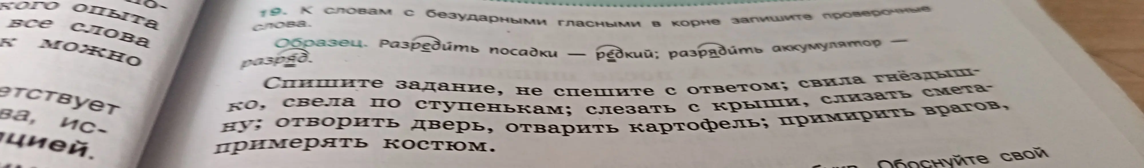 Предложи проверочные слова к словам с безударными гласными в корне: свила гнездышко, свела по ступенькам, слезать с крыши, слизать сметану, отворить дверь, отварить картофель, примирить врагов, примерять костюм.