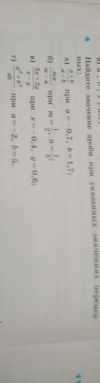 Вычисли значение дроби при указанных значениях переменных: а) a+b/a-b при a=0,7, b=1,7