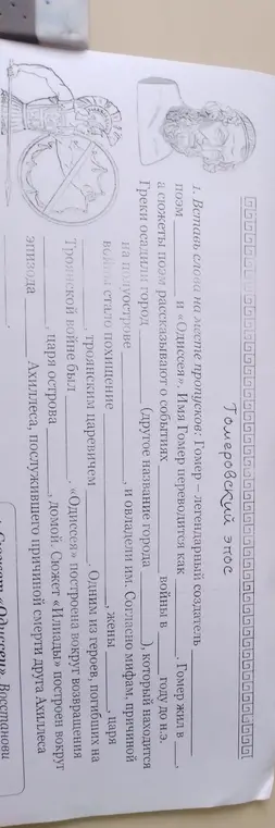 Ты просишь вставить слова на месте пропусков в тексте про Гомера.