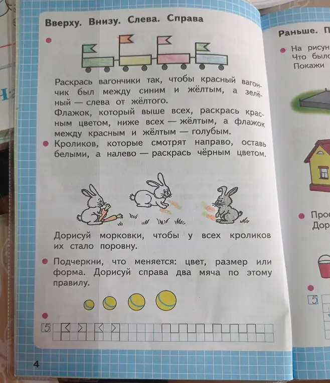 Ты просишь раскрасить вагончики и флажки, дорисовать морковки кроликам и мячи справа, подчеркнув, что меняется: цвет, размер или форма.