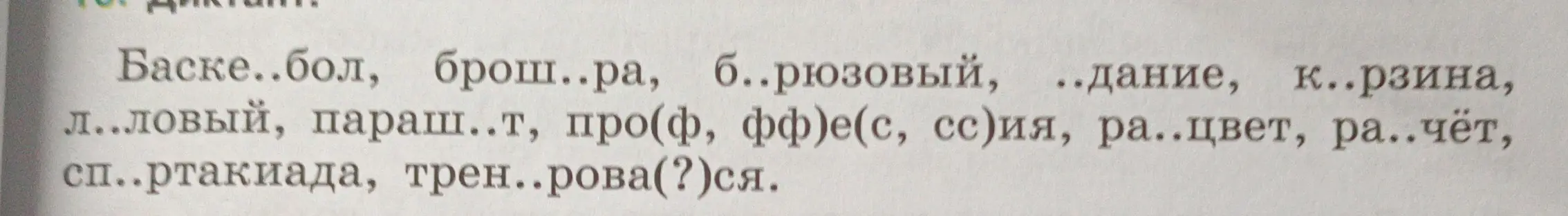 Заполни пропуски в словах: баске..бол, брош..ра, б..рюзовый, ..дание, к..рзина