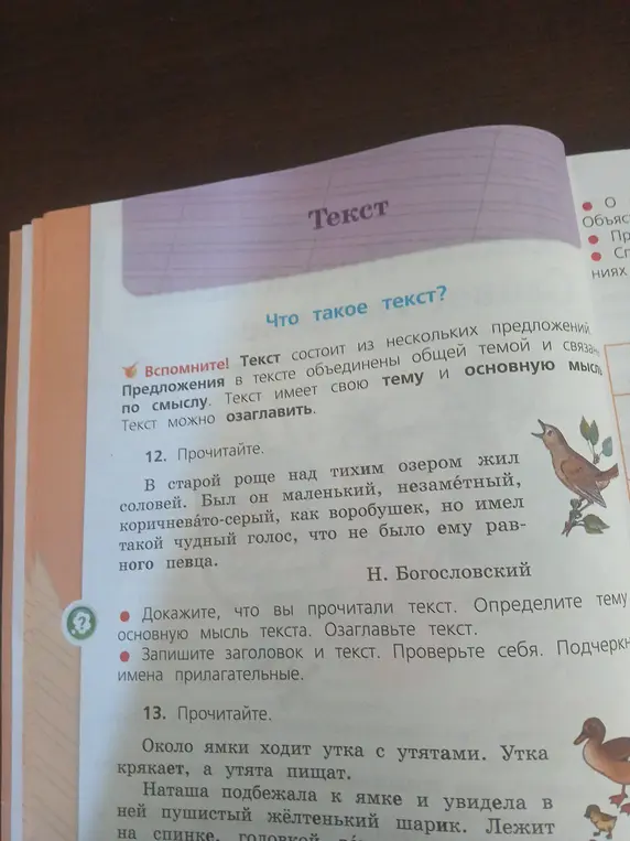 Выполни задание к текстам из учебника: озаглавь тексты, найди основную мысль, докажи, что прочитал тексты, подчеркни имена прилагательные.